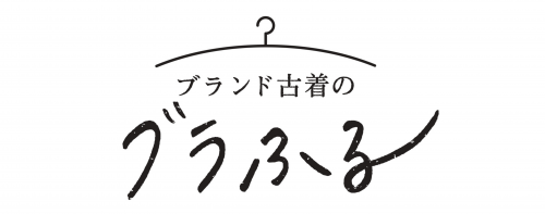 ブランド古着のブラふる　レディース格安古着店